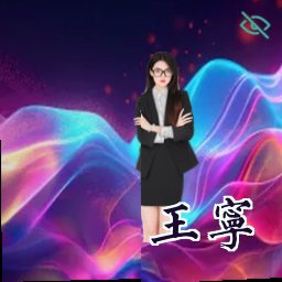 王宁